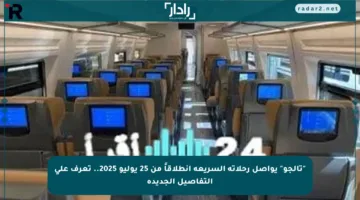 “تالجو” يواصل رحلاته السريعة انطلاقاً من 25 يوليو 2025.. تعرف على التفاصيل الجديدة